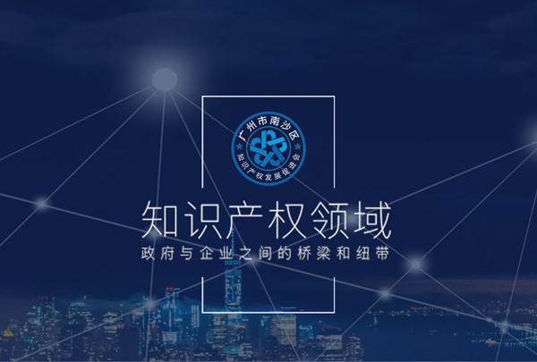 广州市南沙区知识产权发展促进会