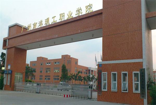 广州南洋理工职业学院