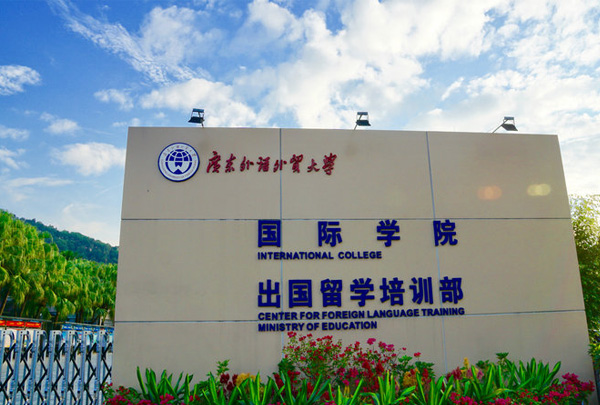 广外国际学院