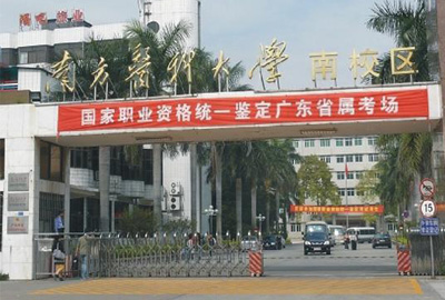 广东南大职业培训学院